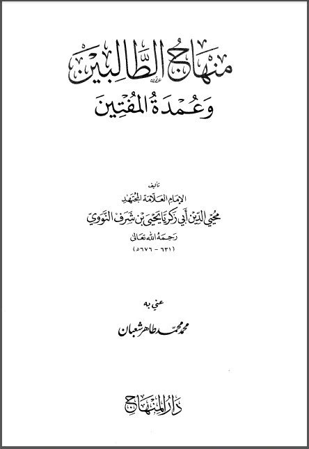 Download Minhajutthalibin Karya Imam Nawawi PDF.